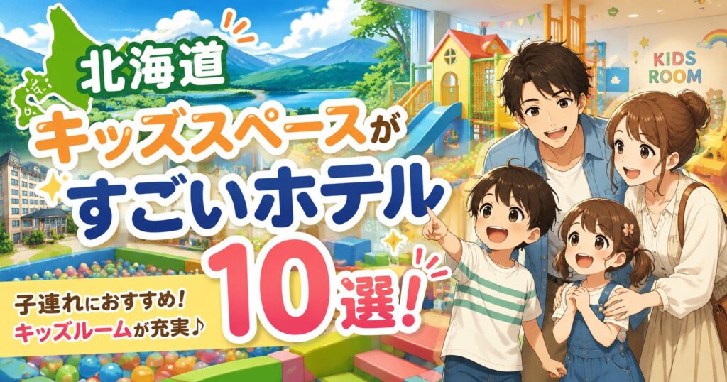 北海道でキッズスペースがすごいホテル10選！子連れにおすすめのキッズルームがあるのはここだ！