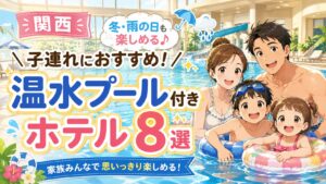 【関西】子連れにおすすめの温水プール付きホテル8選｜冬・雨の日も楽しめる宿