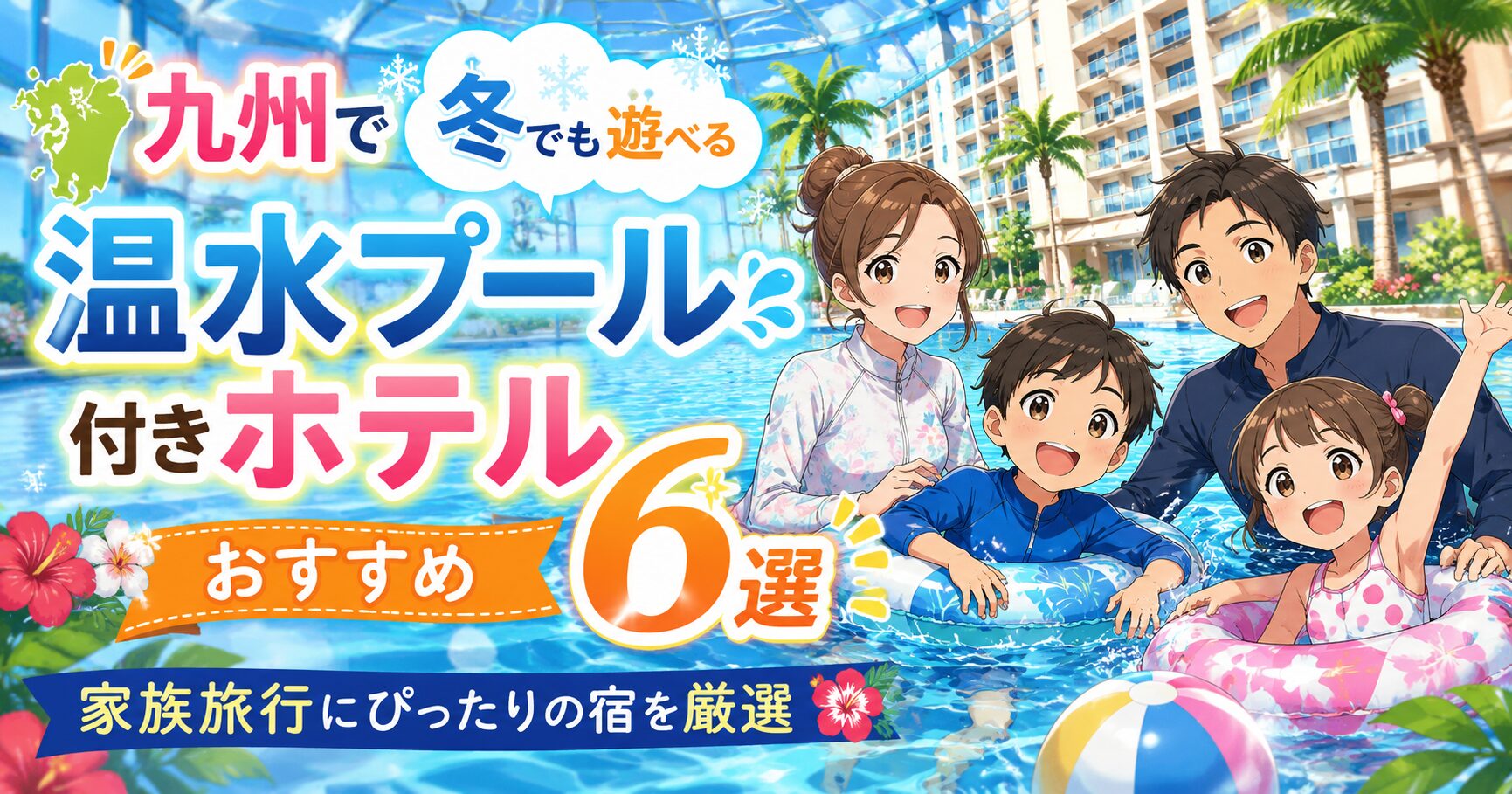 九州で冬でも遊べる温水プール付きホテルおすすめ6選｜家族旅行にぴったりの宿を厳選