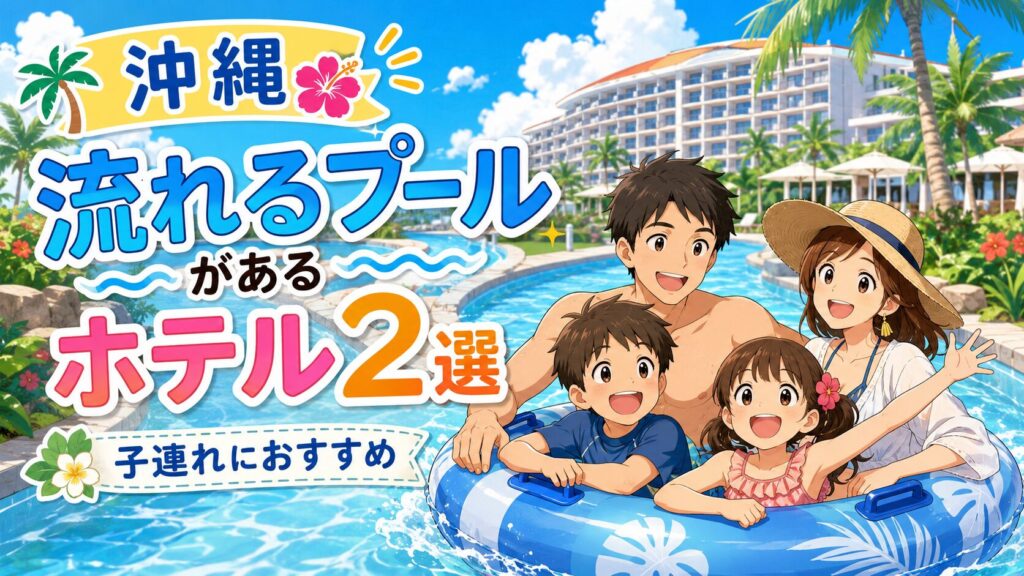 【沖縄】流れるプールがあるホテル2選！子連れにおすすめ