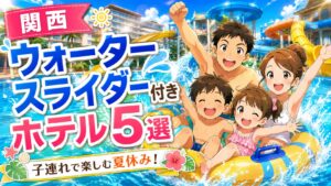 【関西】ウォータースライダー付きホテル5選｜子連れで楽しむ夏休み
