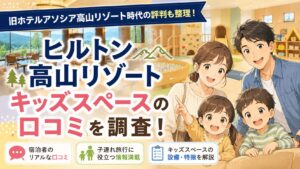 ヒルトン高山リゾートのキッズスペース口コミを調査！ 旧ホテルアソシア高山リゾート時代の評判も整理