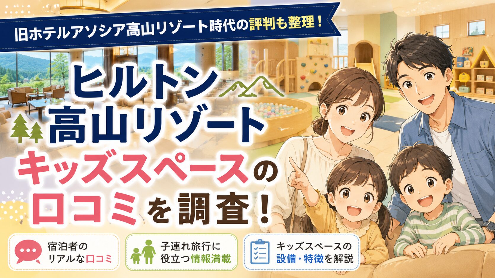 ヒルトン高山リゾートのキッズスペース口コミを調査！ 旧ホテルアソシア高山リゾート時代の評判も整理
