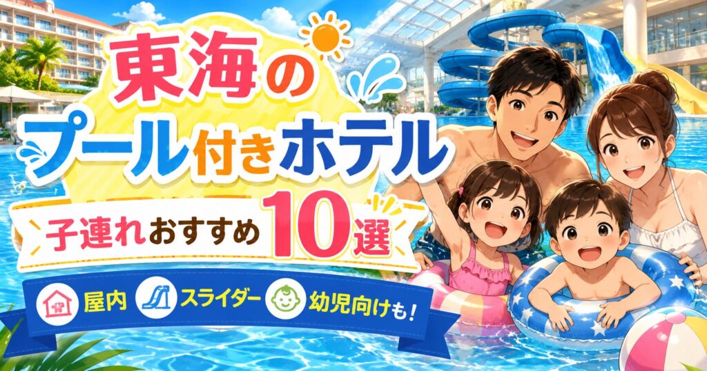 東海のプール付きホテル子連れおすすめ10選｜屋内・スライダー・幼児向けも比較