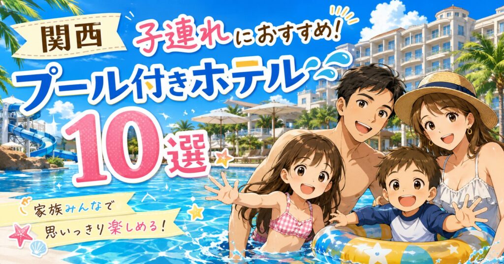 【関西】子連れにおすすめ！プール付きホテル10選