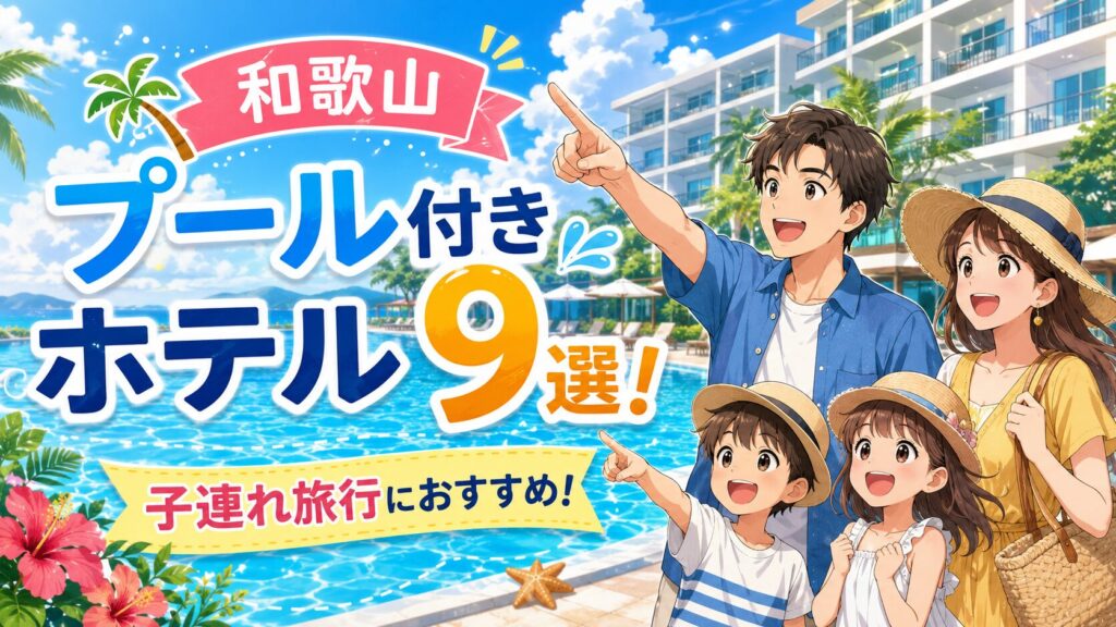 【和歌山】プール付きホテル9選！子連れ旅行におすすめの宿
