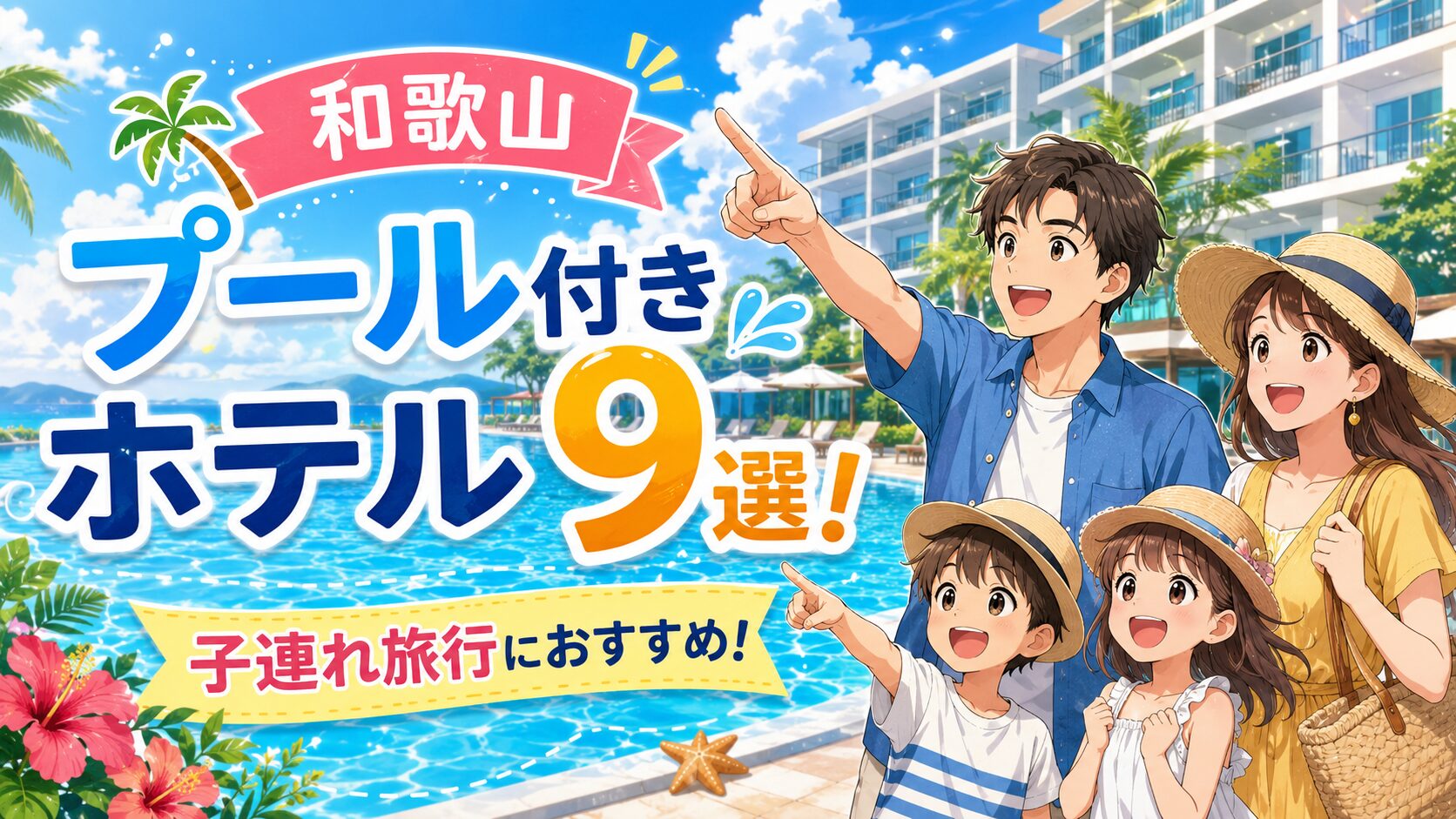 【和歌山】プール付きホテル9選！子連れ旅行におすすめの宿