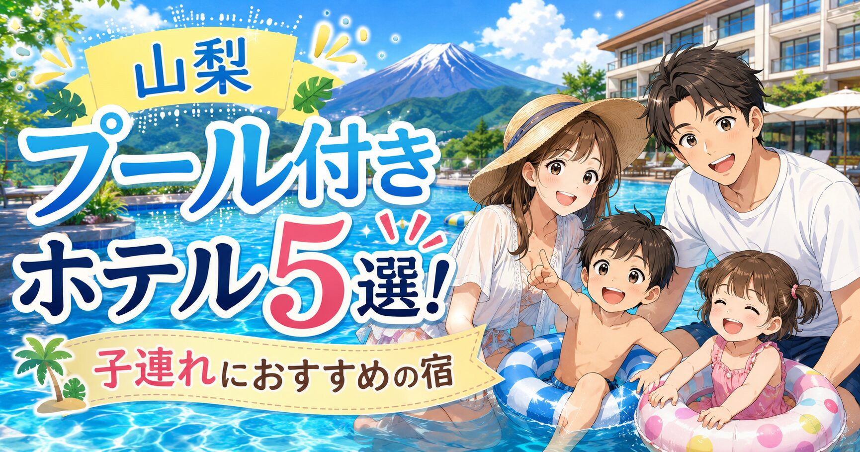 【山梨】プール付きホテル5選！子連れにおすすめの宿