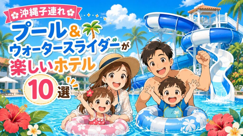 【沖縄子連れ】プール＆ウォータースライダーが楽しいホテル10選