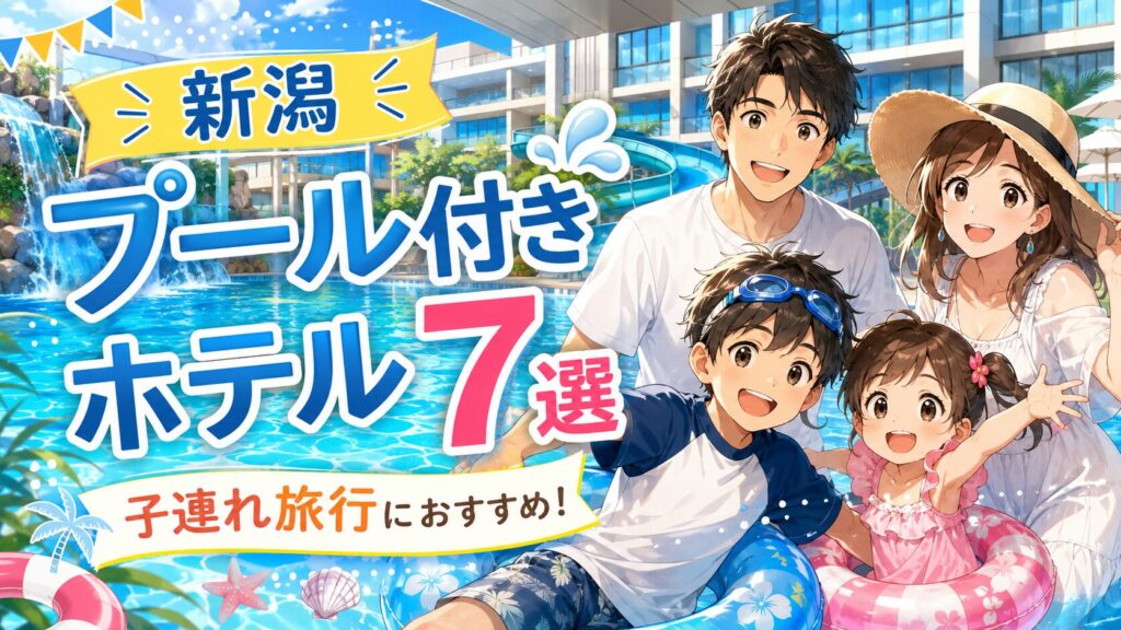 【新潟】プール付きホテル7選！子連れ旅行におすすめの宿