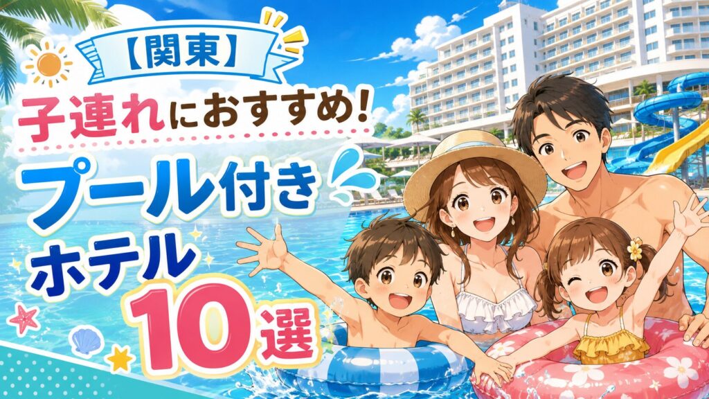【関東】子連れにおすすめのプール付きホテル10選