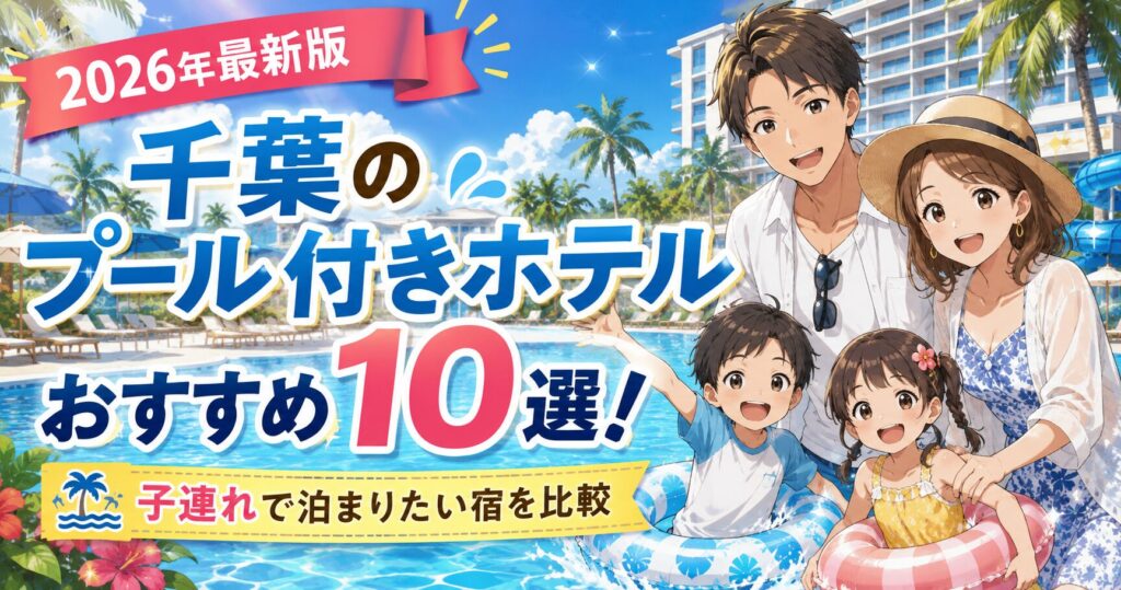 【2026年最新】千葉のプール付きホテルおすすめ10選！子連れで泊まりたい宿を比較