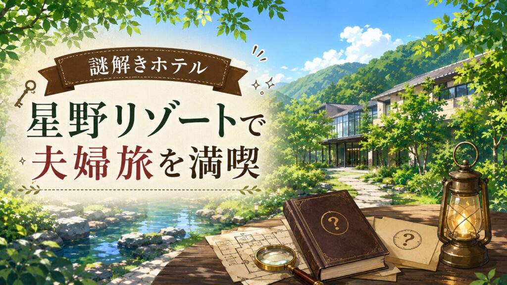 【謎解きホテル】星野リゾート「リゾナーレ那須」で夫婦旅を満喫