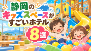 静岡のキッズスペースがすごいホテル8選|子連れ・屋内遊び場も比較