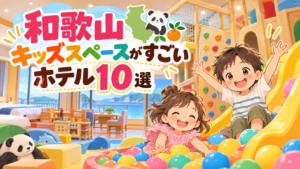和歌山のキッズスペースがすごいホテル10選|子連れ・屋内遊び場も比較