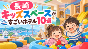 長崎のキッズスペースがすごいホテル10選|子連れ・屋内遊び場も比較