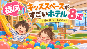 福岡のキッズスペースがすごいホテル8選|子連れ・屋内遊び場も比較